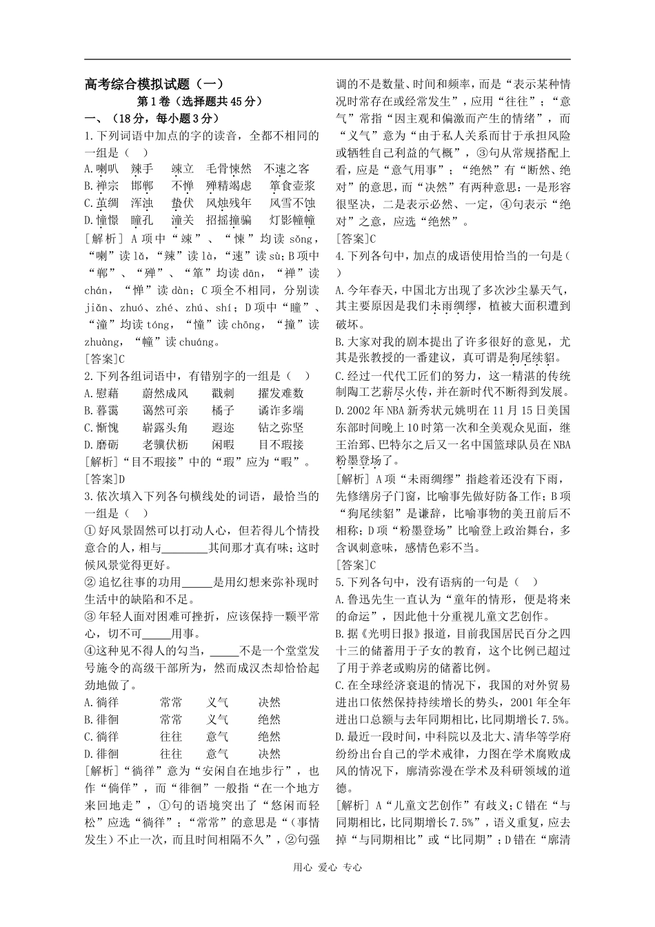 高三语文志鸿优化设计(教师版)-6第六部分：高考模拟试卷模拟（教师）素材全国通用_第1页