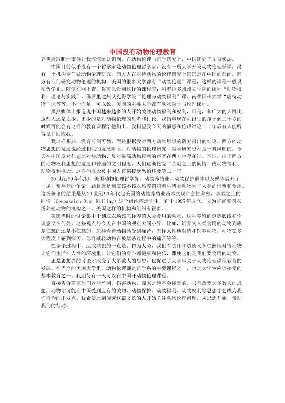 高三语文作文精品素材 最新时评 中国没有动物伦理教育_第1页