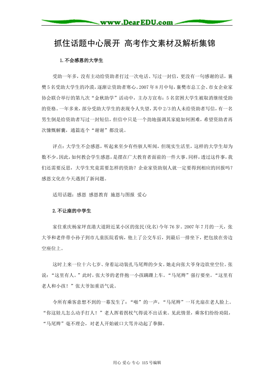 高三语文抓住话题中心展开高考作文素材及解析集锦_第1页