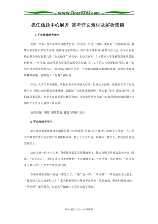 高三语文抓住话题中心展开高考作文素材及解析集锦