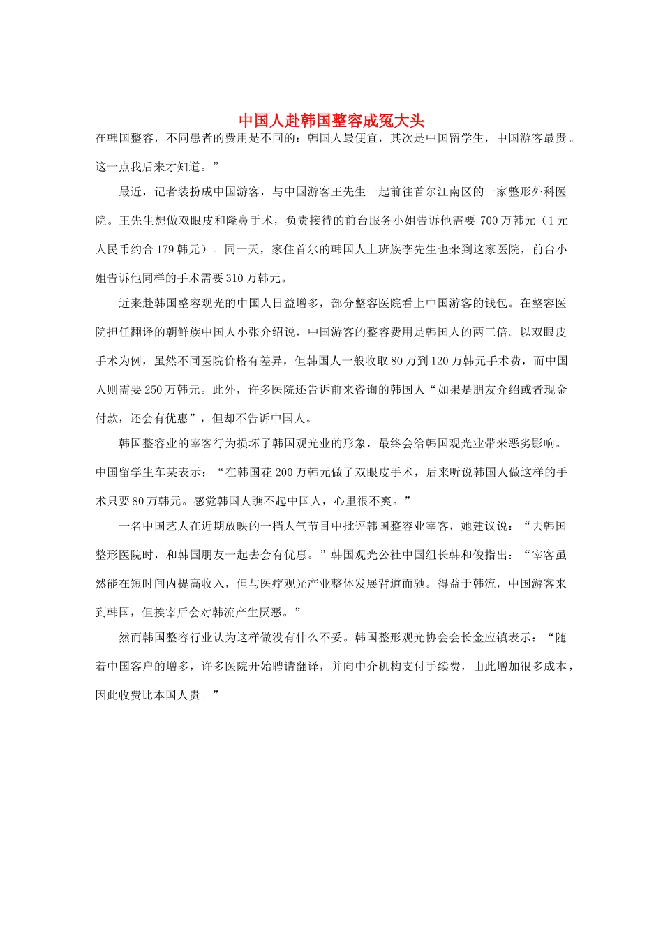 高三语文作文精品素材 最新时评 中国人赴韩国整容成冤大头_第1页