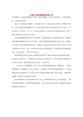 高三语文作文精品素材 最新时评 中国人赴韩国整容成冤大头