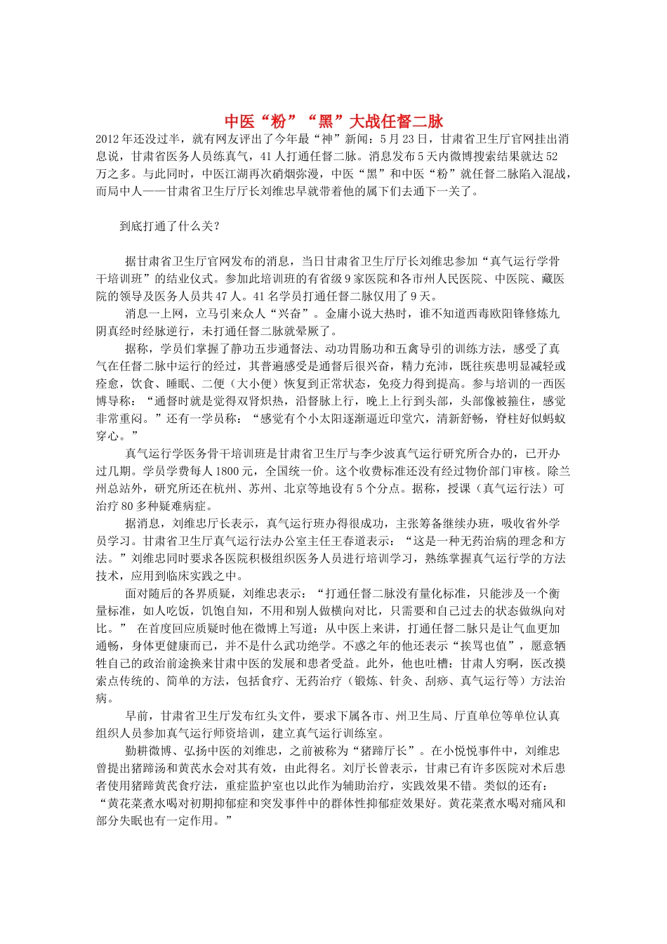 高三语文作文精品素材 最新时评 中医“粉”“黑”大战任督二脉_第1页