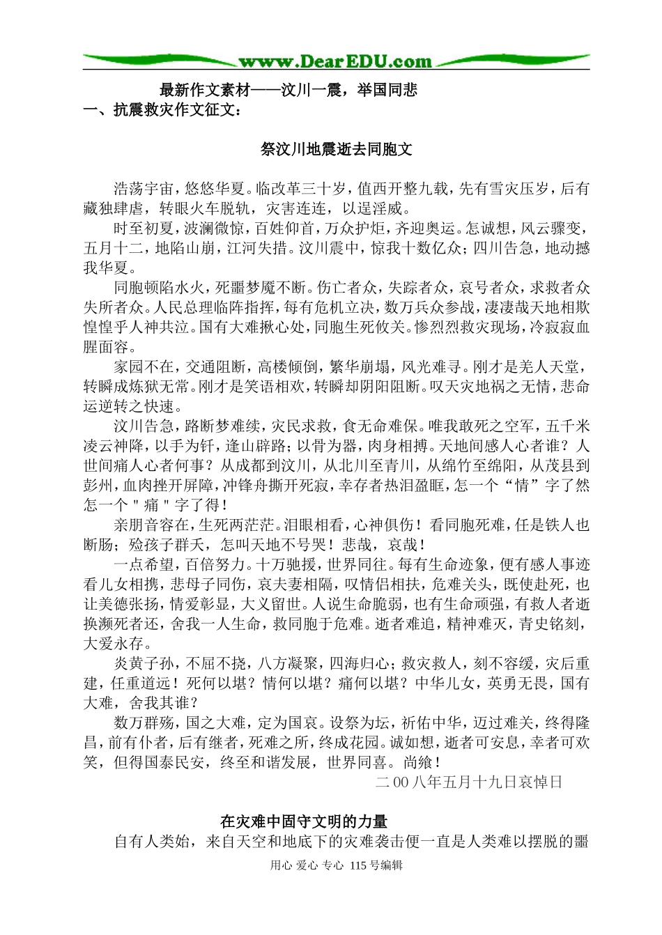 高三语文最新作文素材 抗震救灾作文征文 作文材料汇编_第1页
