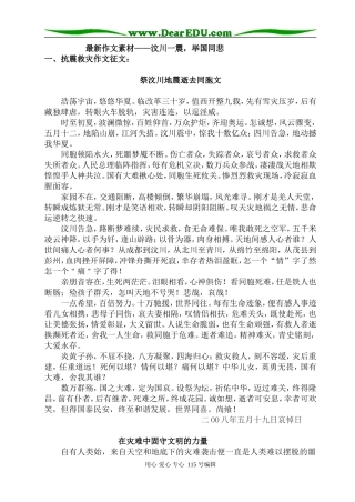 高三语文最新作文素材 抗震救灾作文征文 作文材料汇编