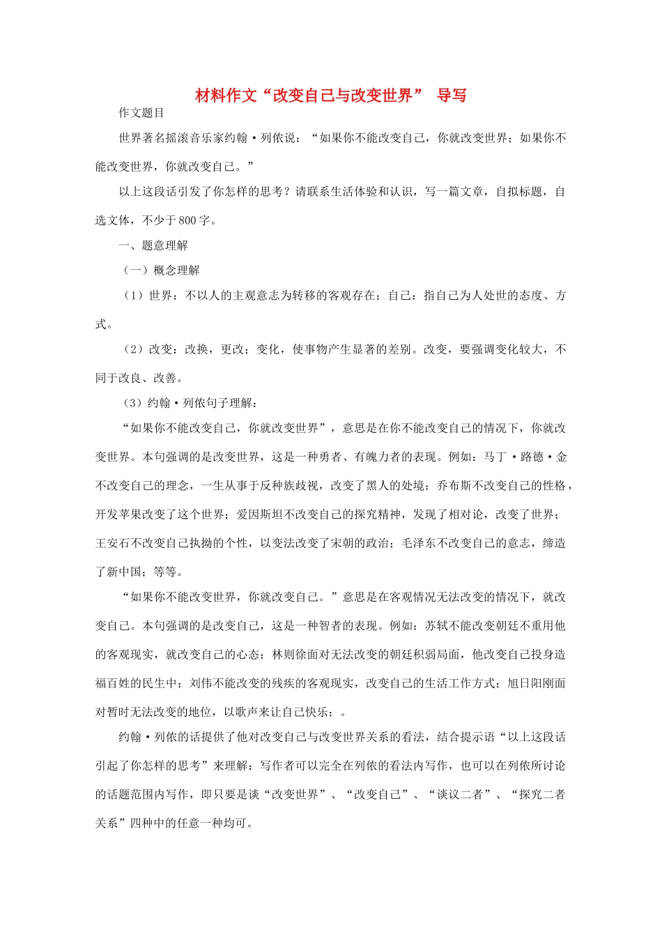 高三语文作文热点指导素材 材料作文“改变自己与改变世界” 导写_第1页