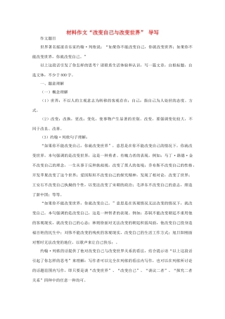 高三语文作文热点指导素材 材料作文“改变自己与改变世界” 导写