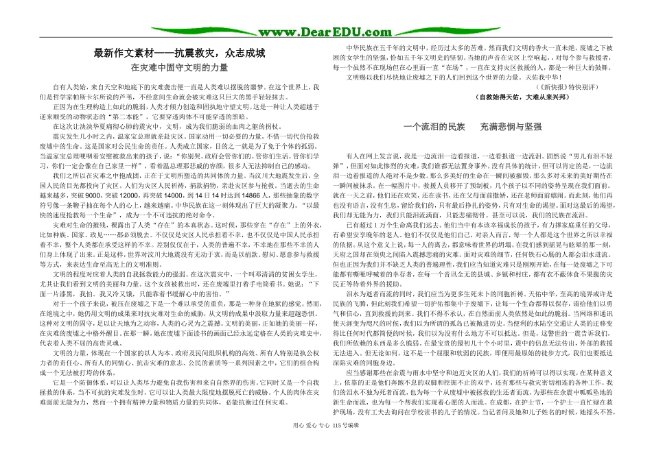 高三语文最新作文素材抗震救灾，众志成城在灾难中固守文明的力量_第1页
