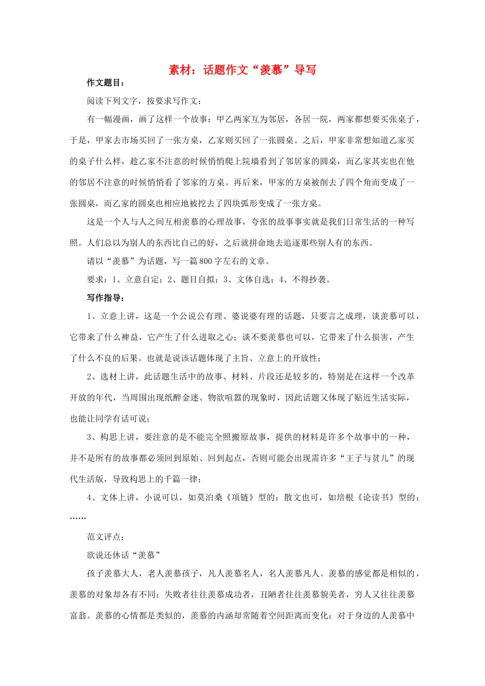 高三语文作文热点指导素材 话题作文“羡慕”导写_第1页