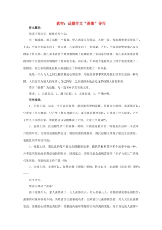 高三语文作文热点指导素材 话题作文“羡慕”导写