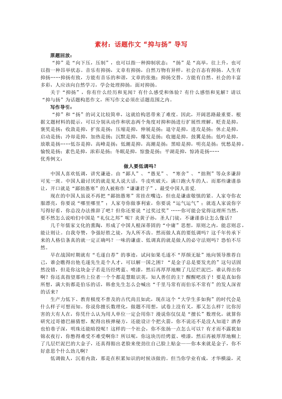 高三语文作文热点指导素材 话题作文“抑与扬”导写_第1页