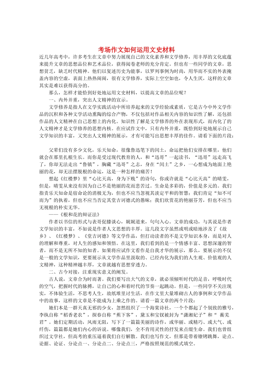 高三语文作文热点指导素材 考场作文如何运用文史材料_第1页