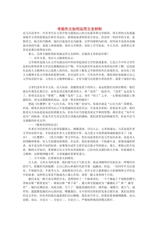 高三语文作文热点指导素材 考场作文如何运用文史材料