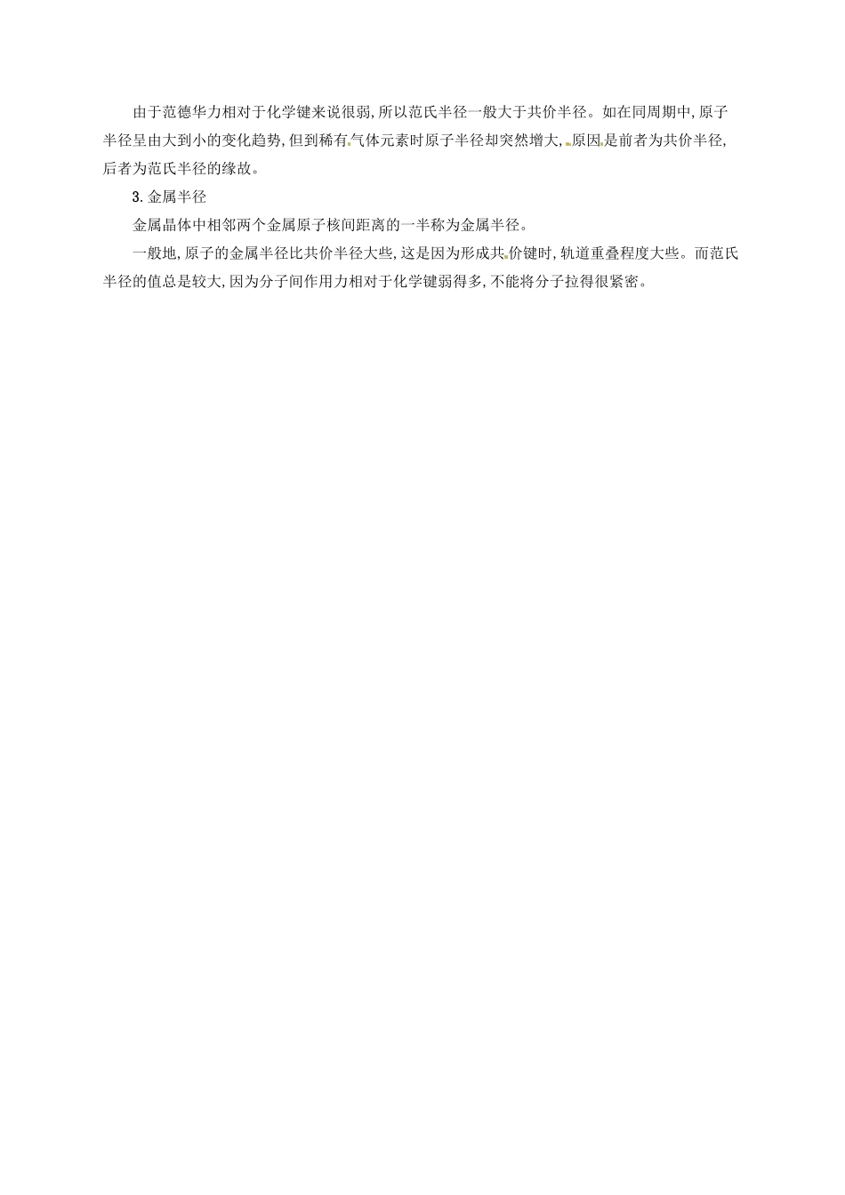 高中化学 2.1.2共价键的键参数与等电子体教学参考资料 新人教版选修3-新人教版高二选修3化学素材_第2页