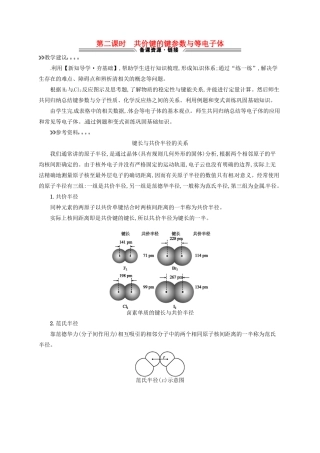 高中化学 2.1.2共价键的键参数与等电子体教学参考资料 新人教版选修3-新人教版高二选修3化学素材
