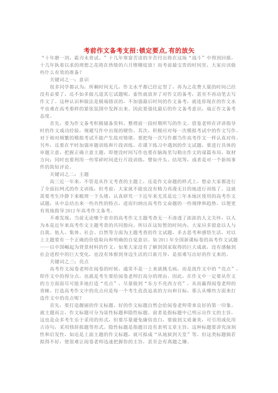 高三语文作文热点指导素材 考前作文备考支招锁定要点,有的放矢_第1页