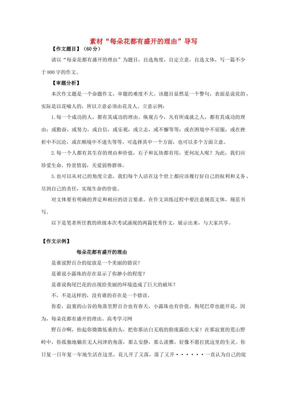 高三语文作文热点指导素材 命题作文“每朵花都有盛开的理由”导写_第1页