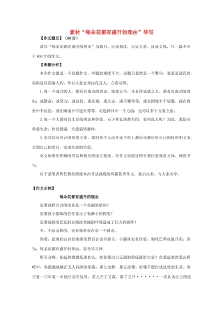 高三语文作文热点指导素材 命题作文“每朵花都有盛开的理由”导写