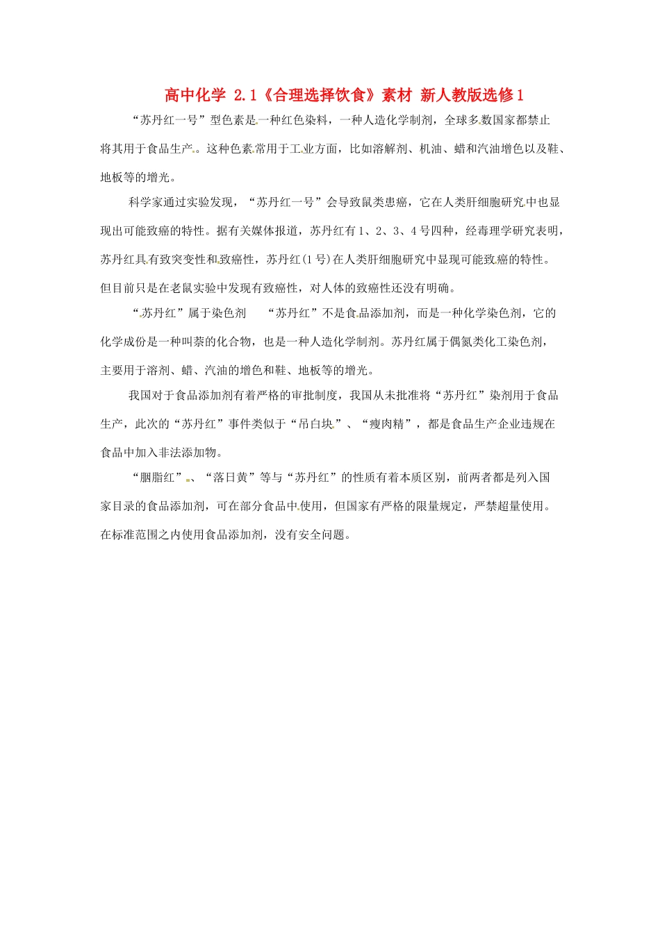高中化学 2.1《合理选择饮食》素材 新人教版选修1_第1页