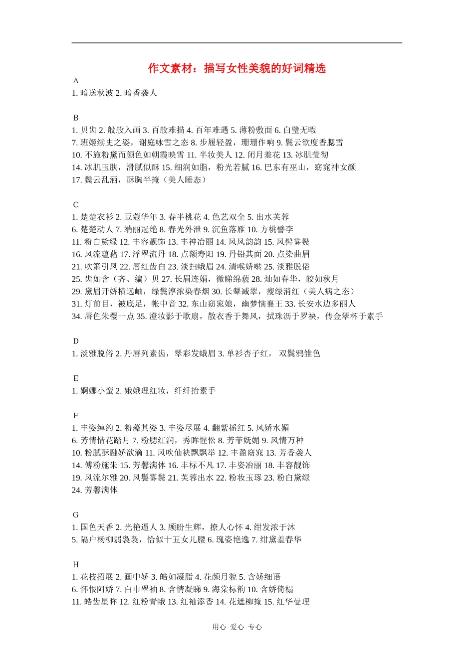 高三语文作文素材：描写女性美貌的好词精选_第1页