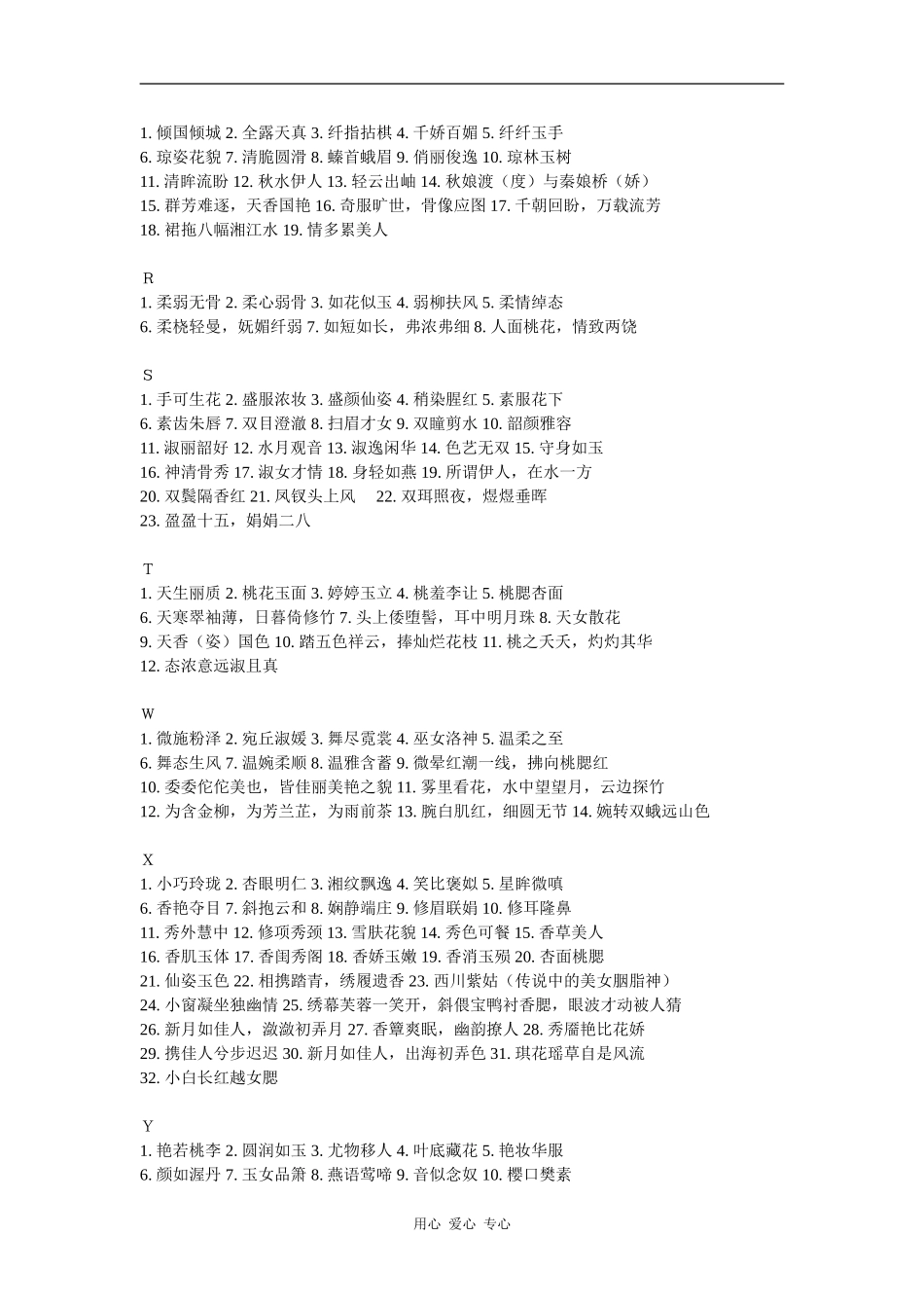 高三语文作文素材：描写女性美貌的好词精选_第3页