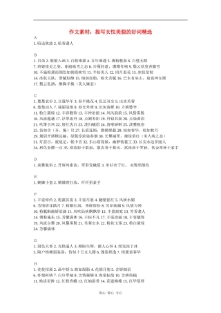 高三语文作文素材：描写女性美貌的好词精选