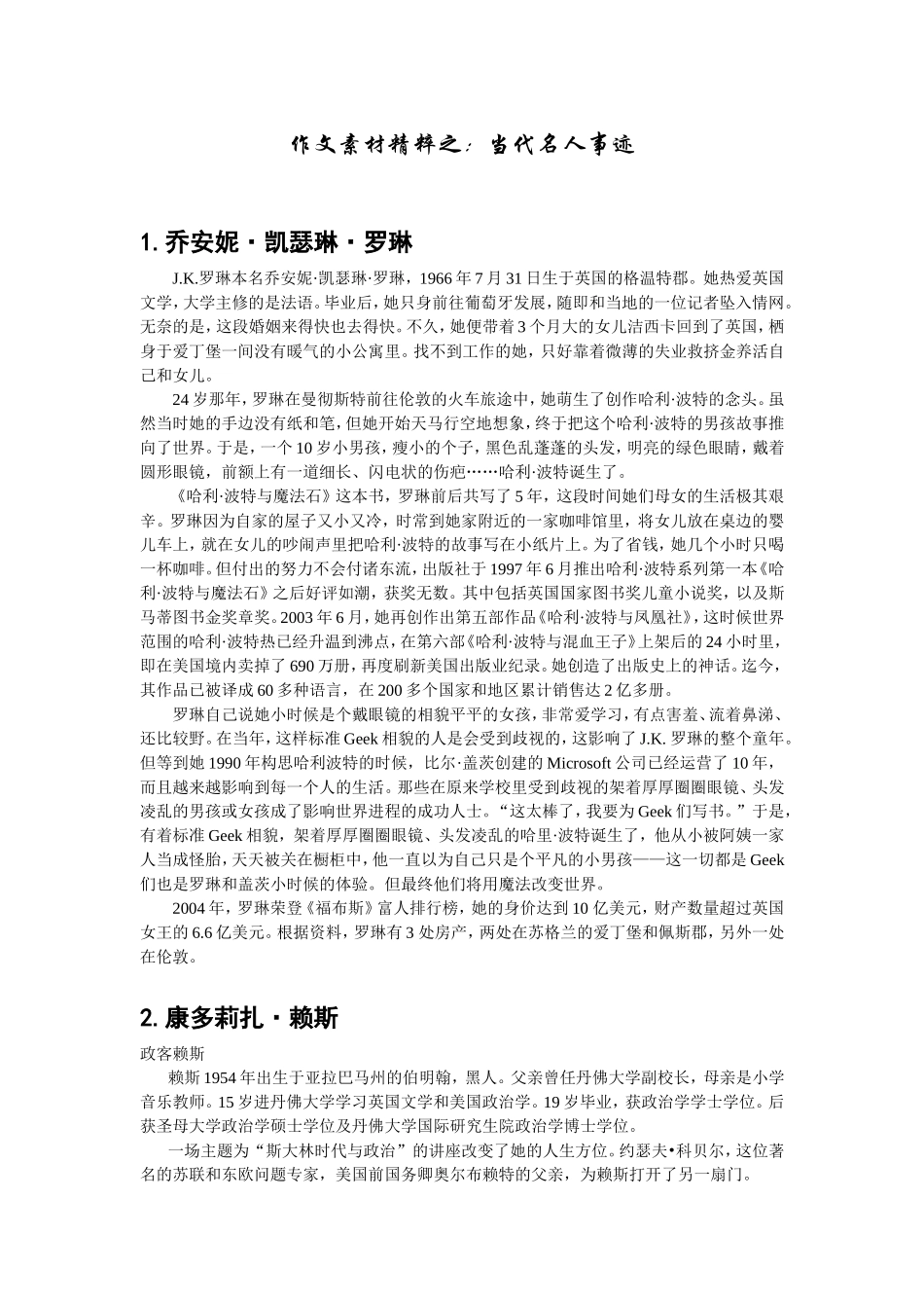 高三语文作文素材精粹之：当代名人事迹_第1页