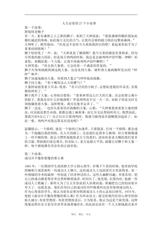 高三语文作文素材之人生必看的27个小故事