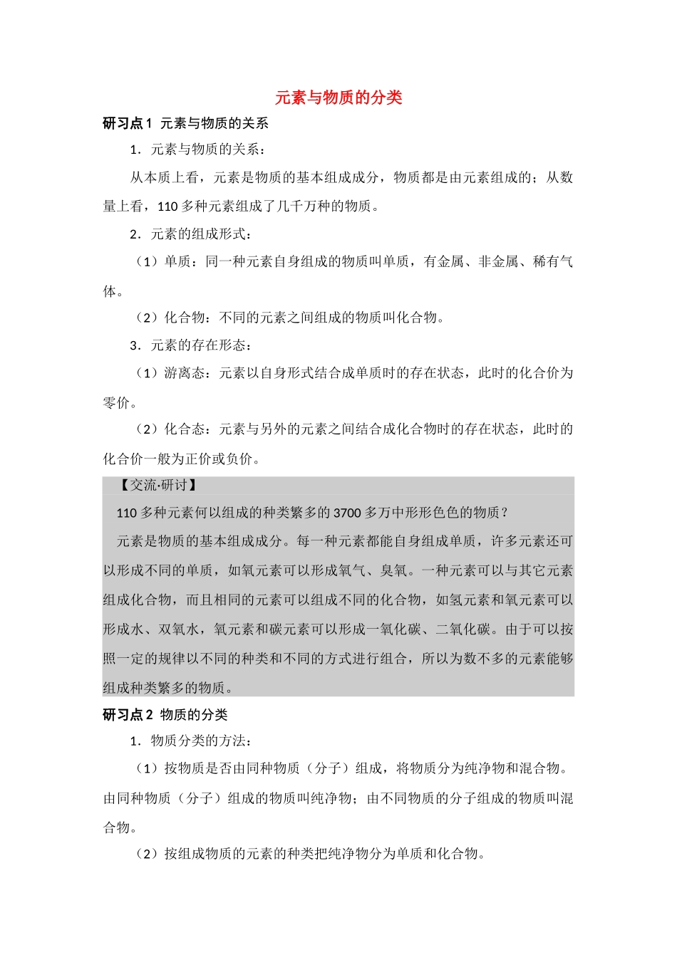 高中化学 2.1《元素与物质的分类》素材 鲁科版必修1_第1页