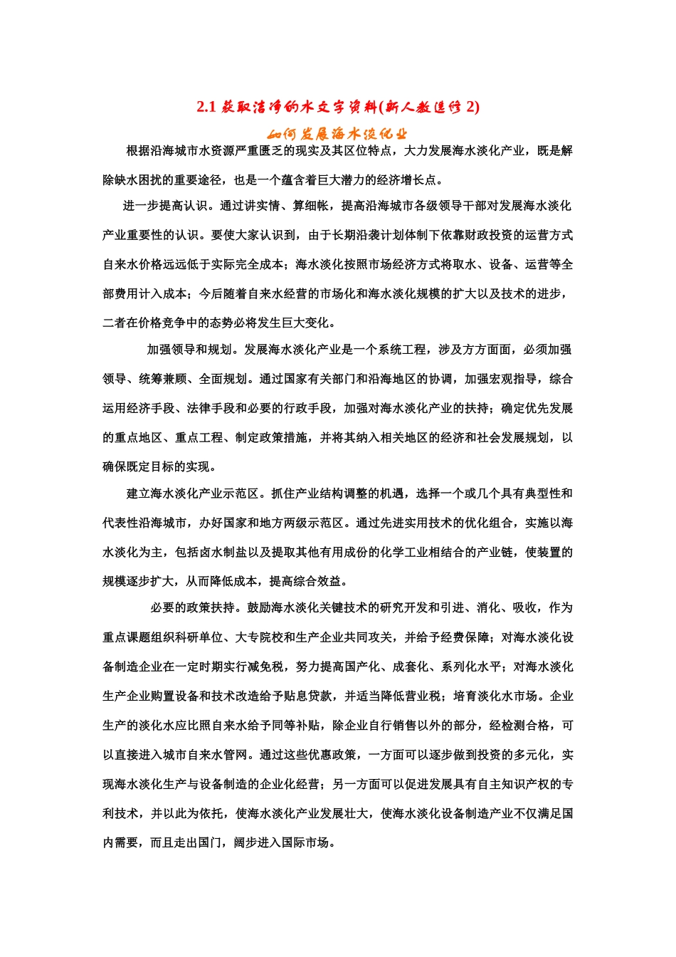 高中化学 2.1获取洁净的水文字资料() 新人教版选修2_第1页