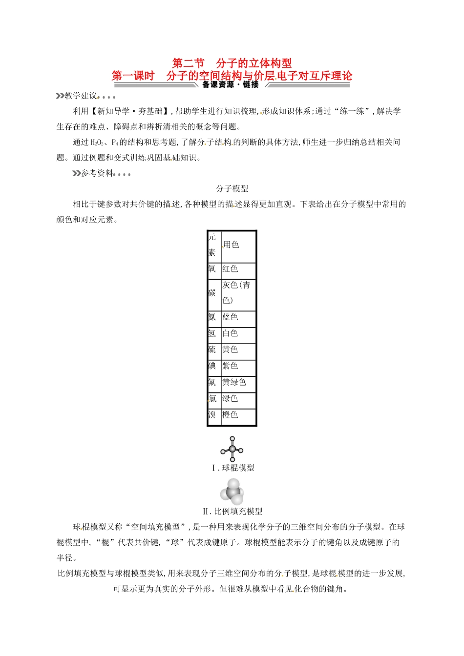 高中化学 2.2.1分子的空间结构与价层电子对互斥理论教学参考资料 新人教版选修3-新人教版高二选修3化学素材_第1页