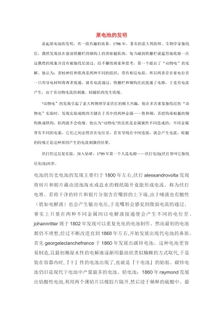 高中化学 2.2.1化学能与电能原电池的发明及发展史文字资料素材 新人教版必修2