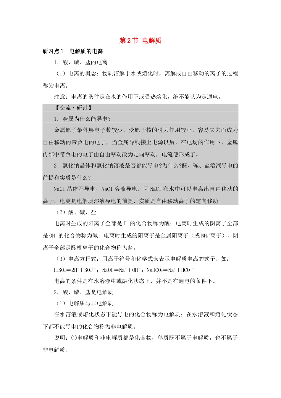 高中化学 2.2《电解质》素材 鲁科版必修1_第1页