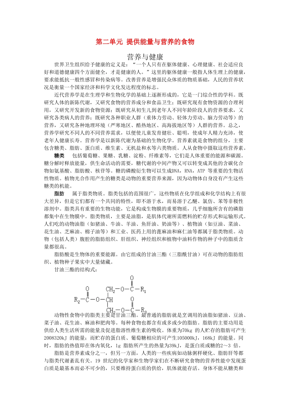 高中化学 2.2《提供能量与营养的食物》素材 苏教版选修1_第1页