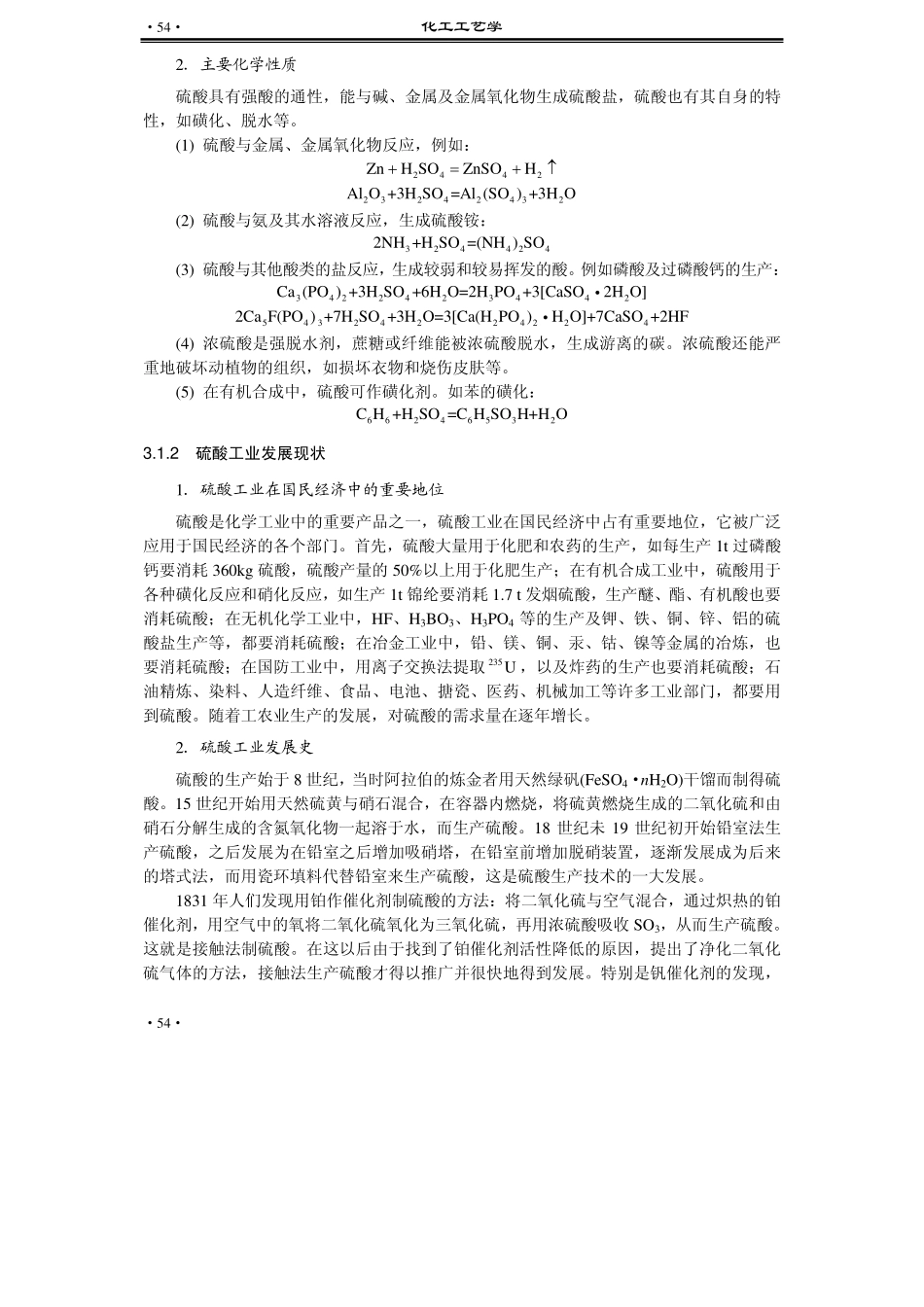 高中化学 2.3 硫酸工业教案 苏教版选修2-苏教版高中选修2化学教案_第3页