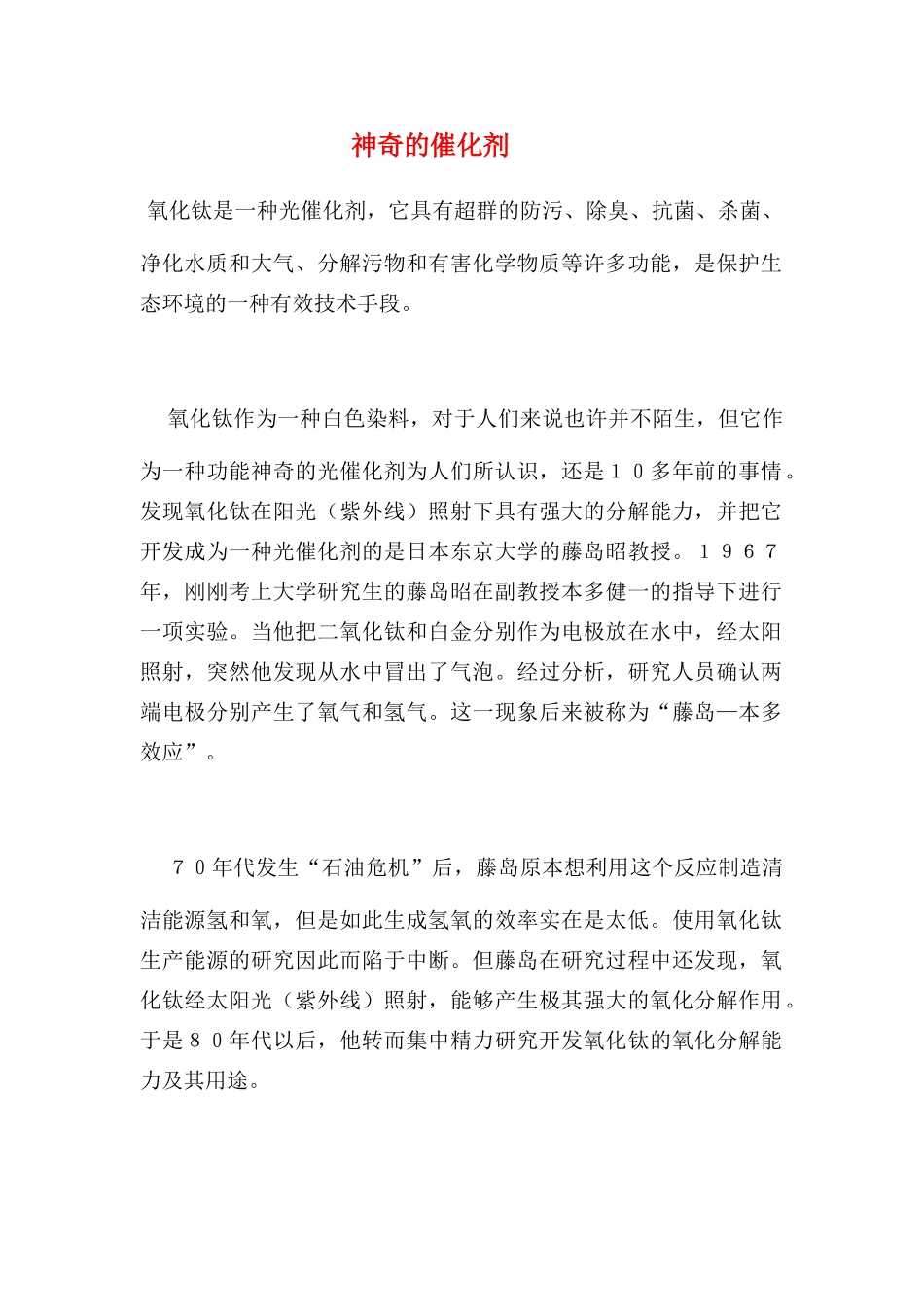 高中化学 2.3.1化学反应的速率和限度被文字资料神奇的催化剂素材 新人教版必修2_第1页