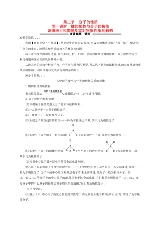 高中化学 2.3.1键的极性与分子的极性 范德华力和氢键及其对物质性质的影响教学参考资料 新人教版选修3-新人教版高二选修3化学素材