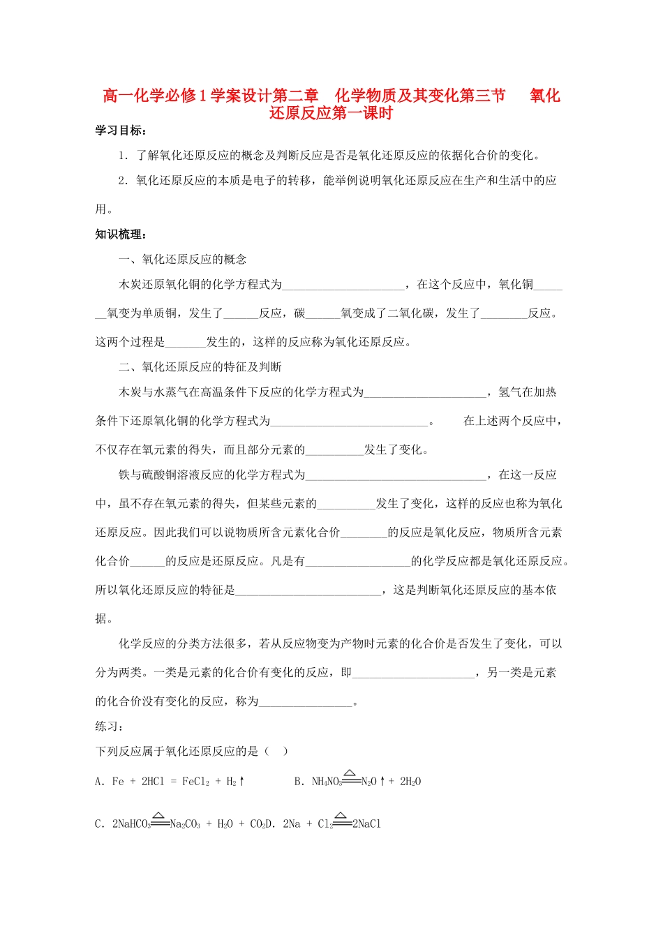 高中化学 2.3.1氧化还原反应学案设计 新人教版必修1_第1页