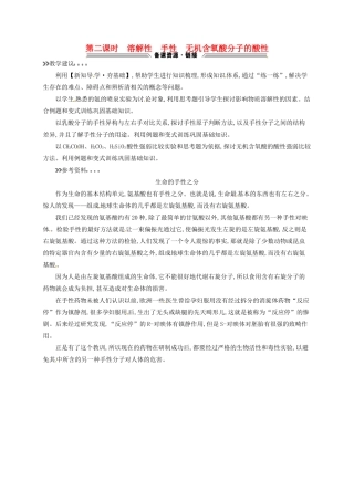 高中化学 2.3.2溶解性 手性 无机含氧酸分子的酸性教学参考资料 新人教版选修3-新人教版高二选修3化学素材