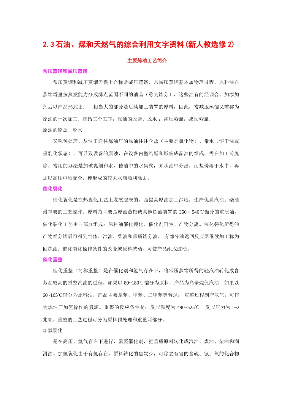 高中化学 2.3石油、煤和天然气的综合利用文字资料() 新人教版选修2_第1页