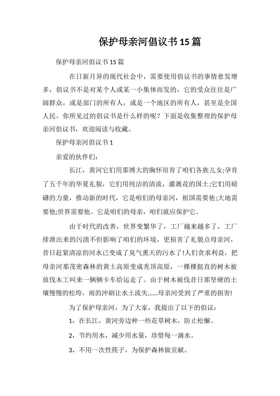 保护母亲河倡议书15篇_第1页