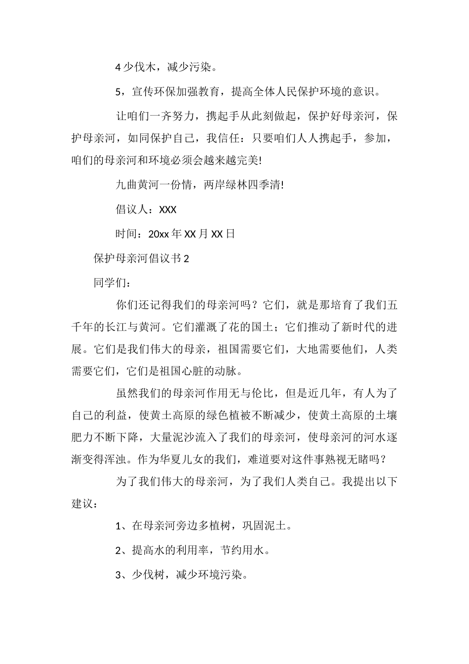保护母亲河倡议书15篇_第2页