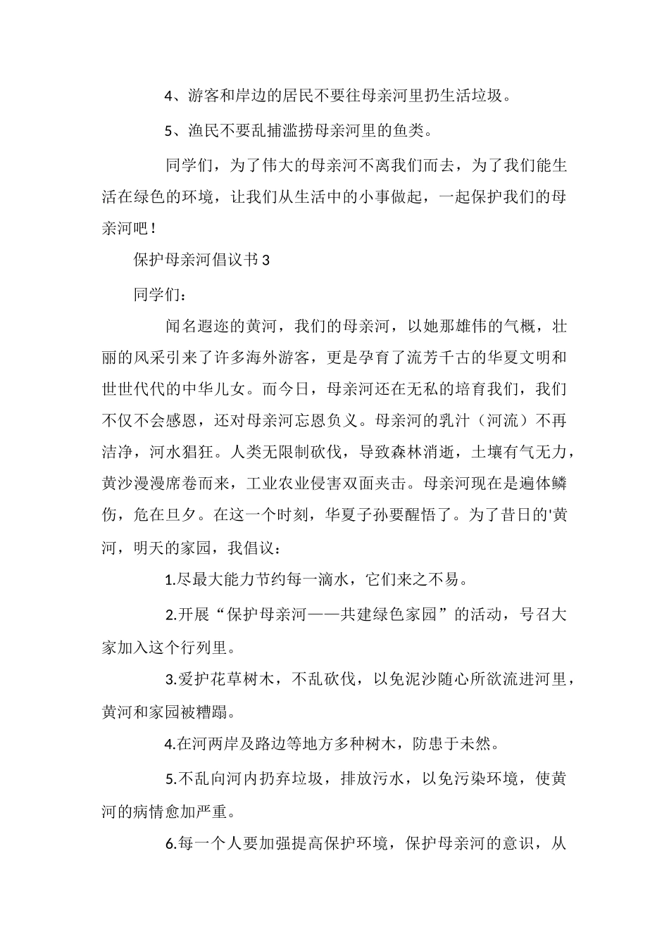 保护母亲河倡议书15篇_第3页