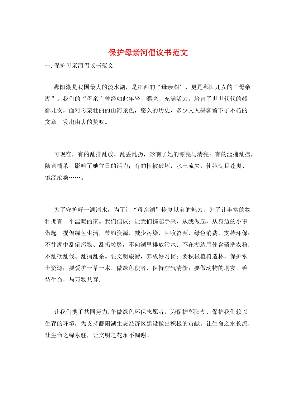 保护母亲河倡议书范文_第1页