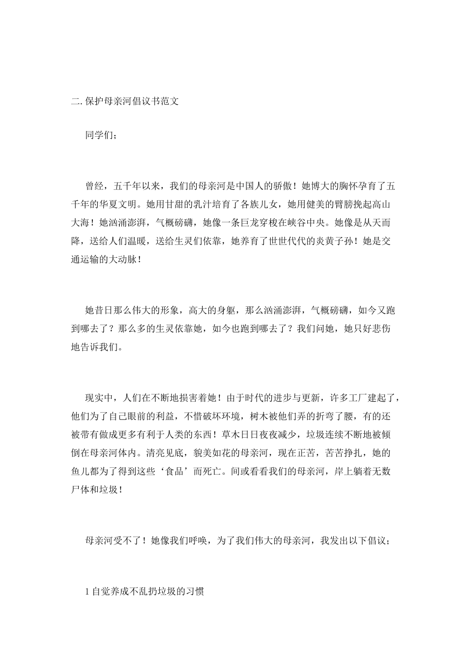 保护母亲河倡议书范文_第2页