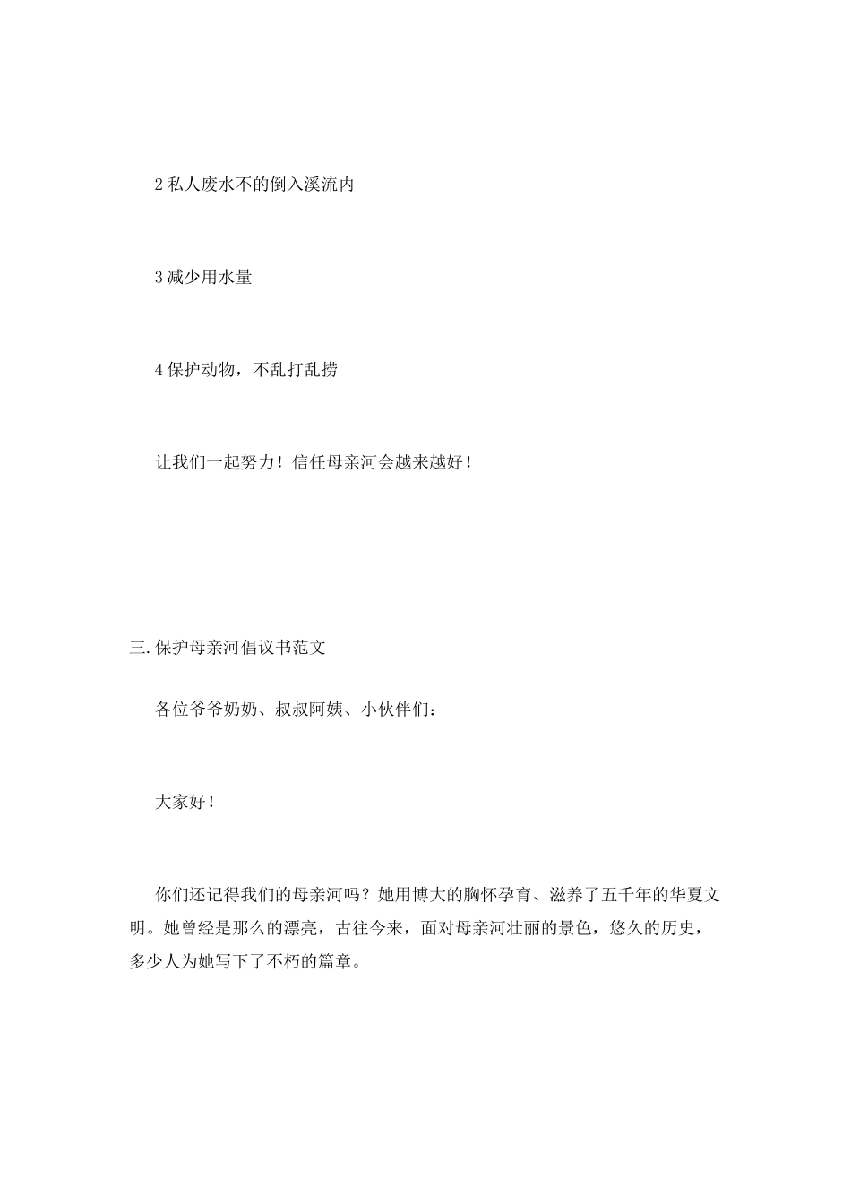 保护母亲河倡议书范文_第3页