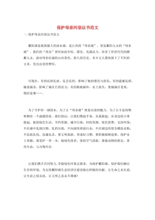 保护母亲河倡议书范文