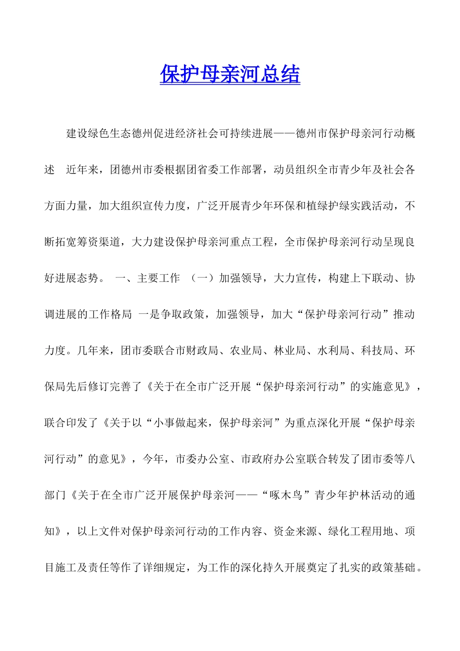 保护母亲河总结_第1页
