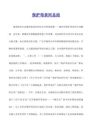 保护母亲河总结