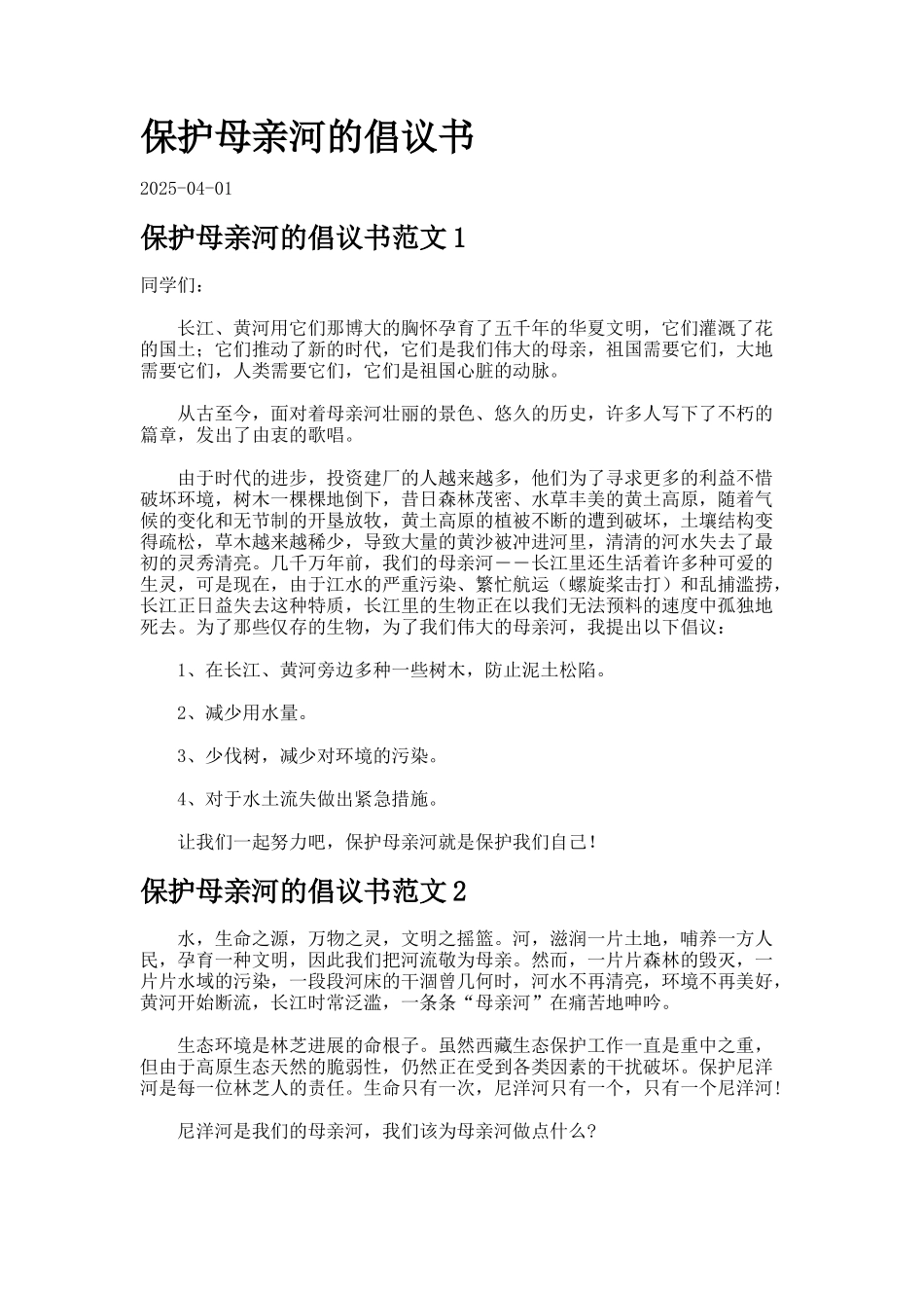 保护母亲河的倡议书-_第1页